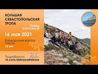 #СтальнаяСтрекоза_Большая Севастопольская тропа_День пятый