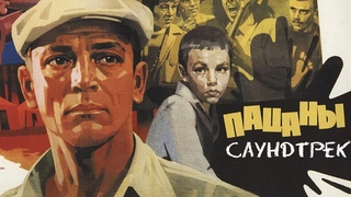 Саундтрек к фильму Пацаны (1983) / Черницкий Виталий - Бродяга