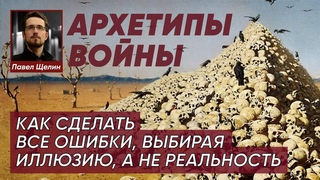 Война России ипородившие еёАрхетипы