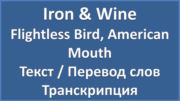 Iron Wine Flightless Bird, American Mouth (текст, перевод и транскрипция