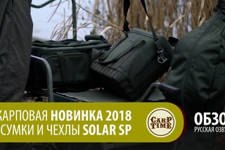 Карповая новинка 2018! Сумки и чехлы SOLAR SP