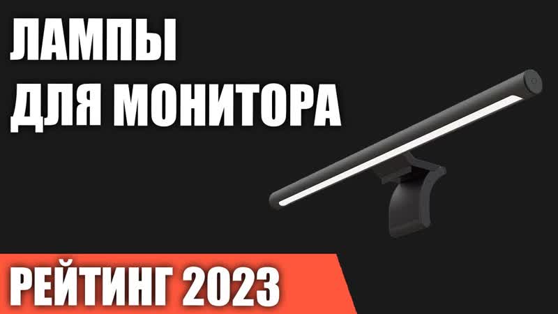 ТОП 10. Лучшие лампы для монитора. Рейтинг 2023