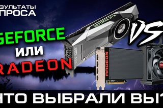 GeForce или Radeon – какие видеокарты выбирают наши зрители и почему?