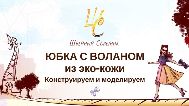 Юбка: как сшить юбку. Выкройка юбки. Пошаговая инструкция по