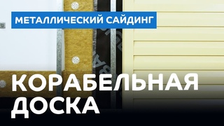 Металлический сайдинг “Корабельная доска“