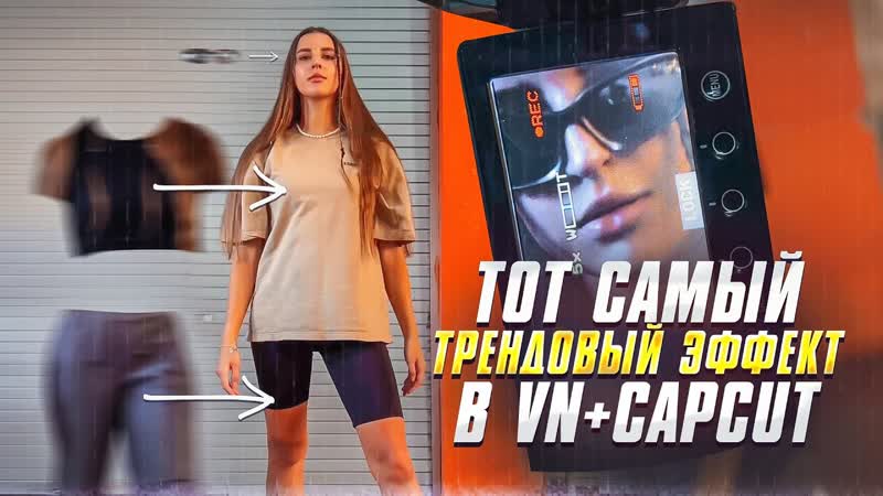 МОНТАЖ VN+ CAPCUT, КАК СДЕЛАТЬ САМЫЙ ТРЕНДОВЫЙ ЭФФЕКТ REELS, SHORTS