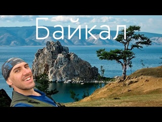Поход по Байкалу, Ольхон, КБЖД Слюдянка, Пик Черского, Аршан, Пик Любви, Улан-Удэ, Иволгинский дацан