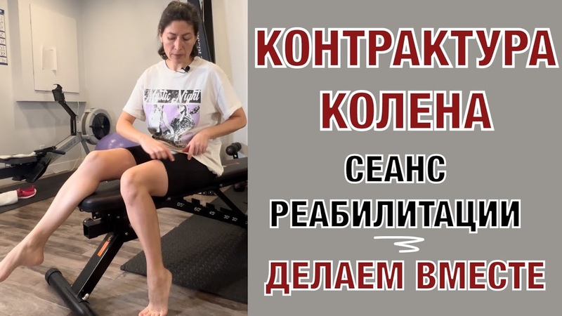 КОНТРАКТУРА колена. Сеанс. СГИБАНИЕ. Knee Ankylosis. Rehabilitation session.