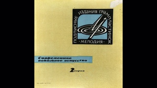 Зара Долуханова - Современное вокальное искусство (1964)(Мелодия Д 014151-2)