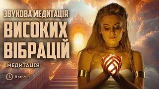 Звукова Медитація Високих Вібрацій