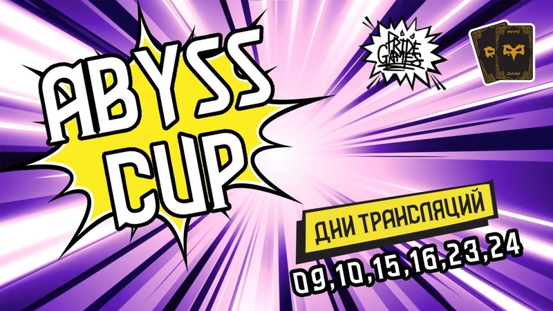 ABYSS CUP, Турнир по Genshin Impact, genshinimpact, геншин,