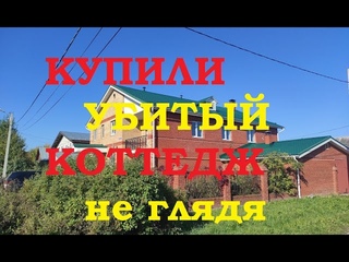 Купили убитый коттедж 340кв не глядя 14 серия. Сколько будет стоить ремонт дома? We bought a cottage