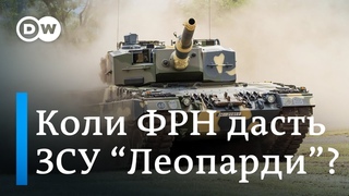 Танки Leopard 2 для України: США не проти - чому гальмує Німеччина | DW Ukrainian