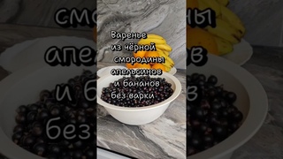 Варенье из чёрной смородины, апельсинов и бананов без варки #варенье #смородина #заморозки #рецепты