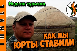 Как мы юрту ставили КЛИП Любители походов и приключений