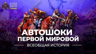 Автошоки Первой мировой