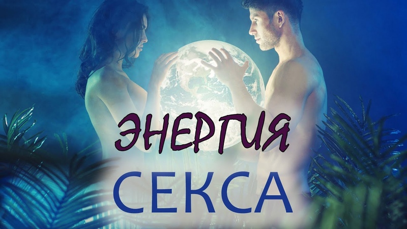 Энергообмен между мужчиной и женщиной во время