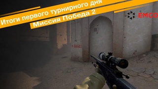 #1 Выпуск новостей турнира Миссия Победа 2