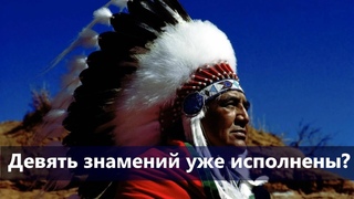 Пророчества индейского племени Хопи о Белом Брате и Пятом мире. Девять знамений уже исполнены