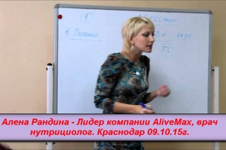 AliveMax Встреча с Аленой Рандиной Краснодар 09 10 15г 1часть