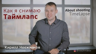 Кирилл Неежмаков про съёмку TimeLapse | Kirill Neiezhmakov about TimeLapse shooting