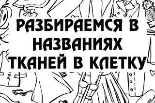 Разбираемся в названиях тканей в клетку