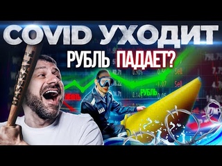 Что происходит Рубль вырос, а Газпром упал | В России больше нет Covid | Новости недели