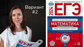 Вариант 2 ЕГЭ база 2024 математика Ященко