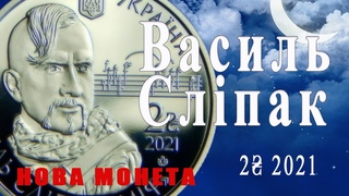 Нова монета Василь Сліпак. 2 гривні 2021