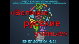 Великие русские учёные