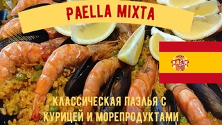 Правильная Паэлья Микста с курицей и морепродуктами (Paella mixta)   Готовим с испанским шефом!