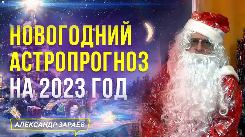 НОВОГОДНИЙ АСТРОПРОГНОЗ НА 2023 ГОД ОТ АСТРОЛОГА АЛЕКСАНДРА