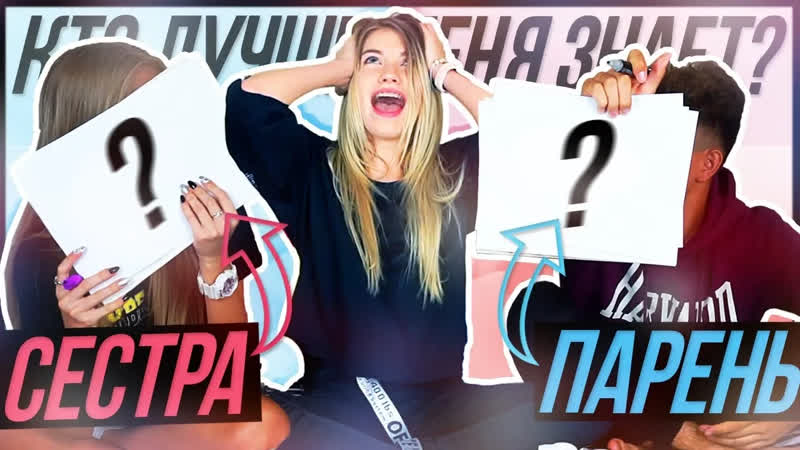 Challenge КТО МЕНЯ ЛУЧШЕ ЗНАЕТ: ПАРЕНЬ vs СЕСТРА,
