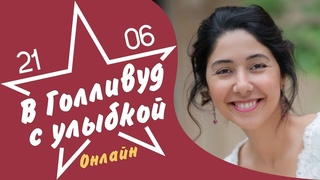 вГолливуд сУлыбкой 2106. Онлайн. Инесса Брагинская для Школы траблшутеров