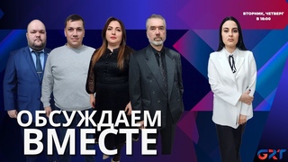 Обсуждаем вместе | Воспоминания и мнения о Референдуме от