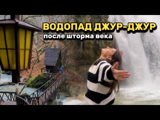Водопад Джур-Джур | Отдыхаем в Крыму, выпуск 12.