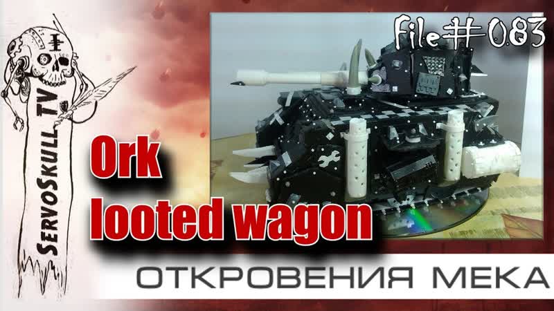 083 ОТКРОВЕНИЯ МЕКА Ork looted