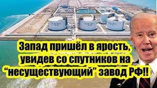 Как они сделали? Запад пришёл в ярость, увидев со спутников происходящее на несуществующем заводе РФ