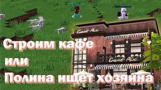 Строим кафе или Полина ищет хозяина