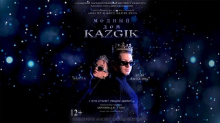 МОДНЫЙ ДОМ KAZGIK / Конкурс мужества, красоты и таланта Мистер и Мисс КазГИК-2023