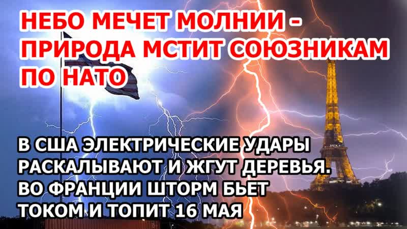 Природа мстит НАТО. В США удары молний раскалывают деревья.