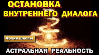 Выход в Астрал. Как остановить Внутренний диалог. Молчание Ума и чистое Сознание