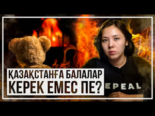 азастана балалар керек емес пе