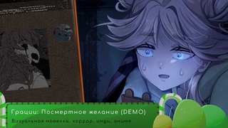 МЫ ПРОКЛЯТЫ | #1 Грации: Посмертное желание (DEMO)