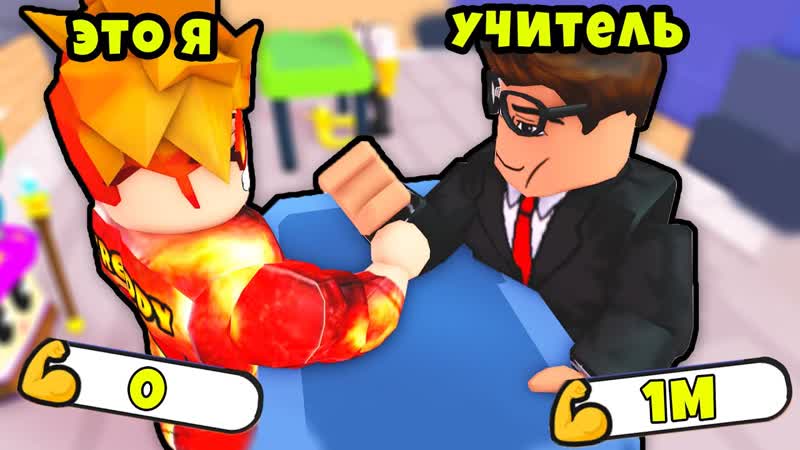 АРМРЕСТЛИНГ ПРОТИВ СВОЕГО УЧИТЕЛЯ в