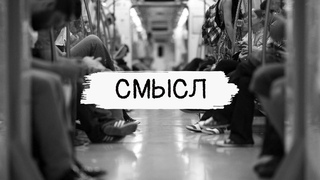 Эдгар Винницкий - СМЫСЛ