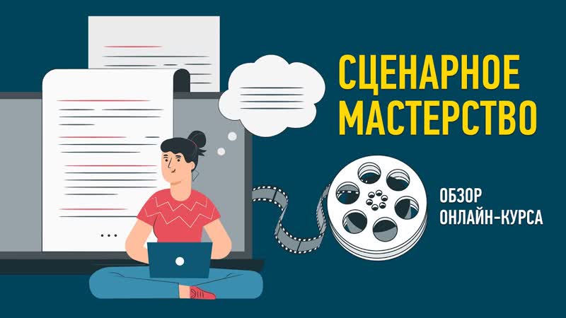 Сценарное мастерство. Обзор курса. Никита