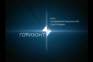 Курсы профориентационной подготовки “Горизонт“