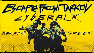CyberALK 2020. Escape from tarkov. Кибер котлеты кибер атлетичные забеги.