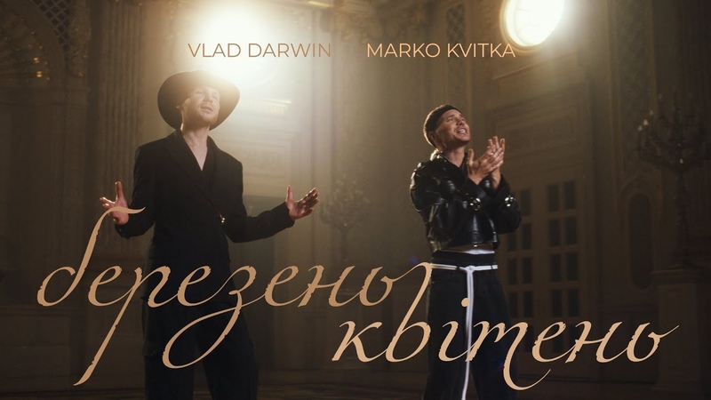 Vlad Darwin Marko Kvitka березень квітень (official music